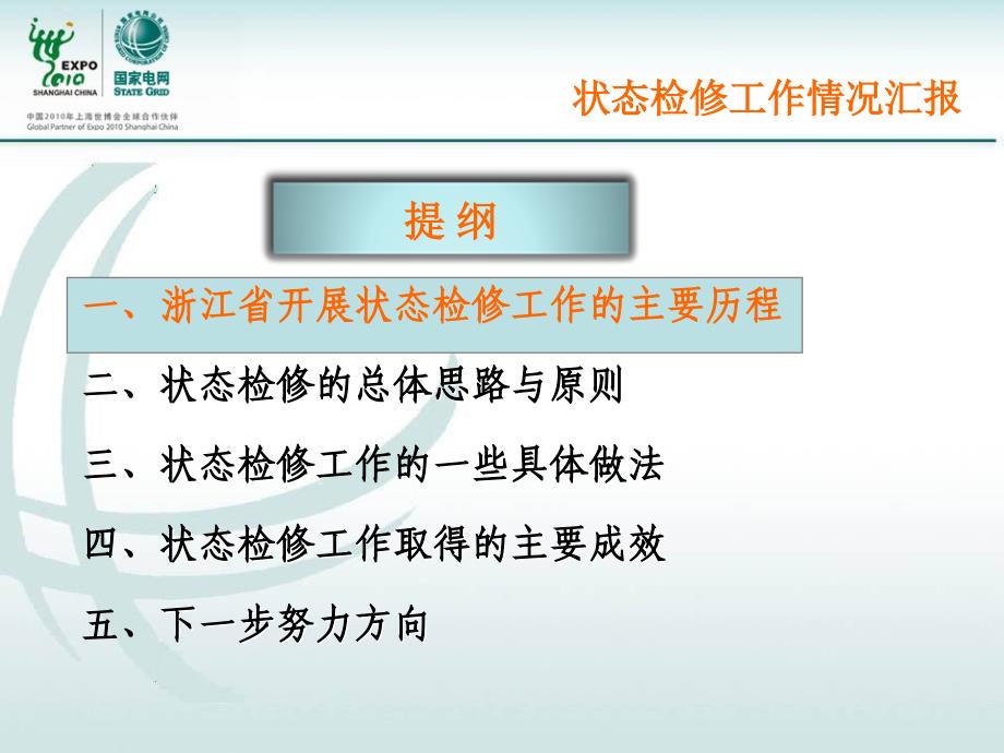 浙江省电力公司状态检修工作情况汇报_第4页