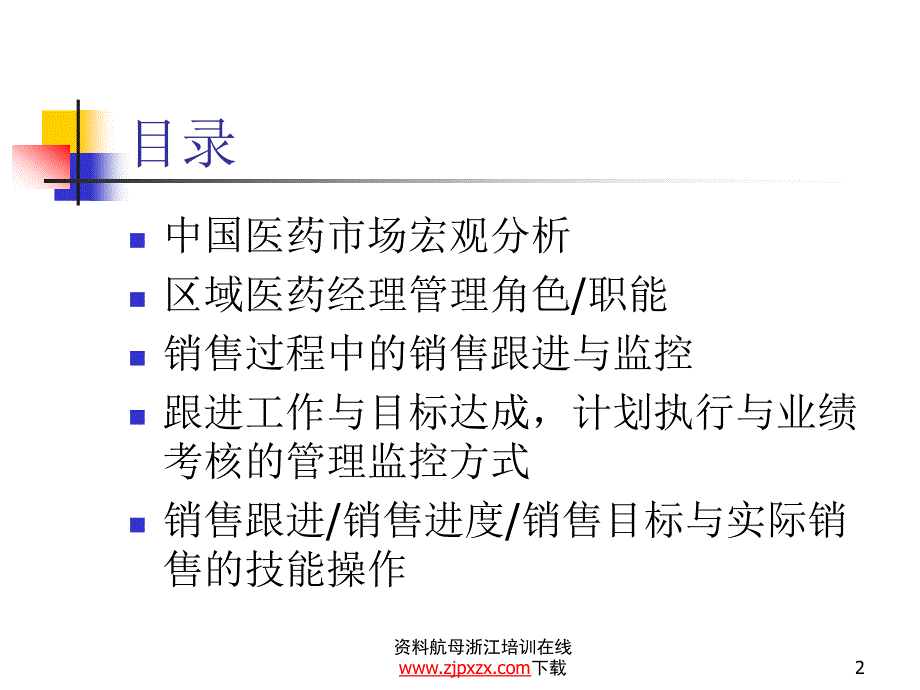 罗氏制药医药经理销售培训pptppt课件_第2页