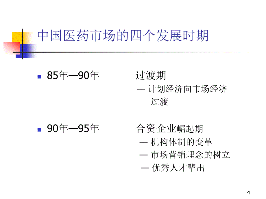 罗氏制药医药经理销售培训pptppt课件_第4页