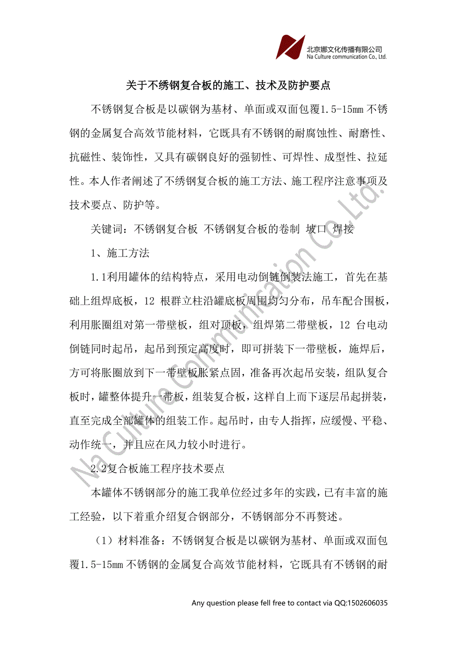 不绣钢复合板施工论文_第1页