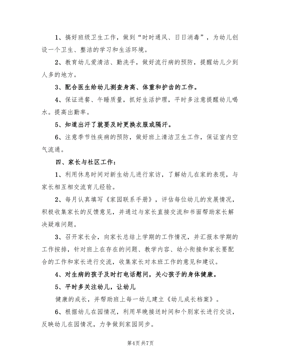 大班第一学期班级配班工作计划(3篇)_第4页