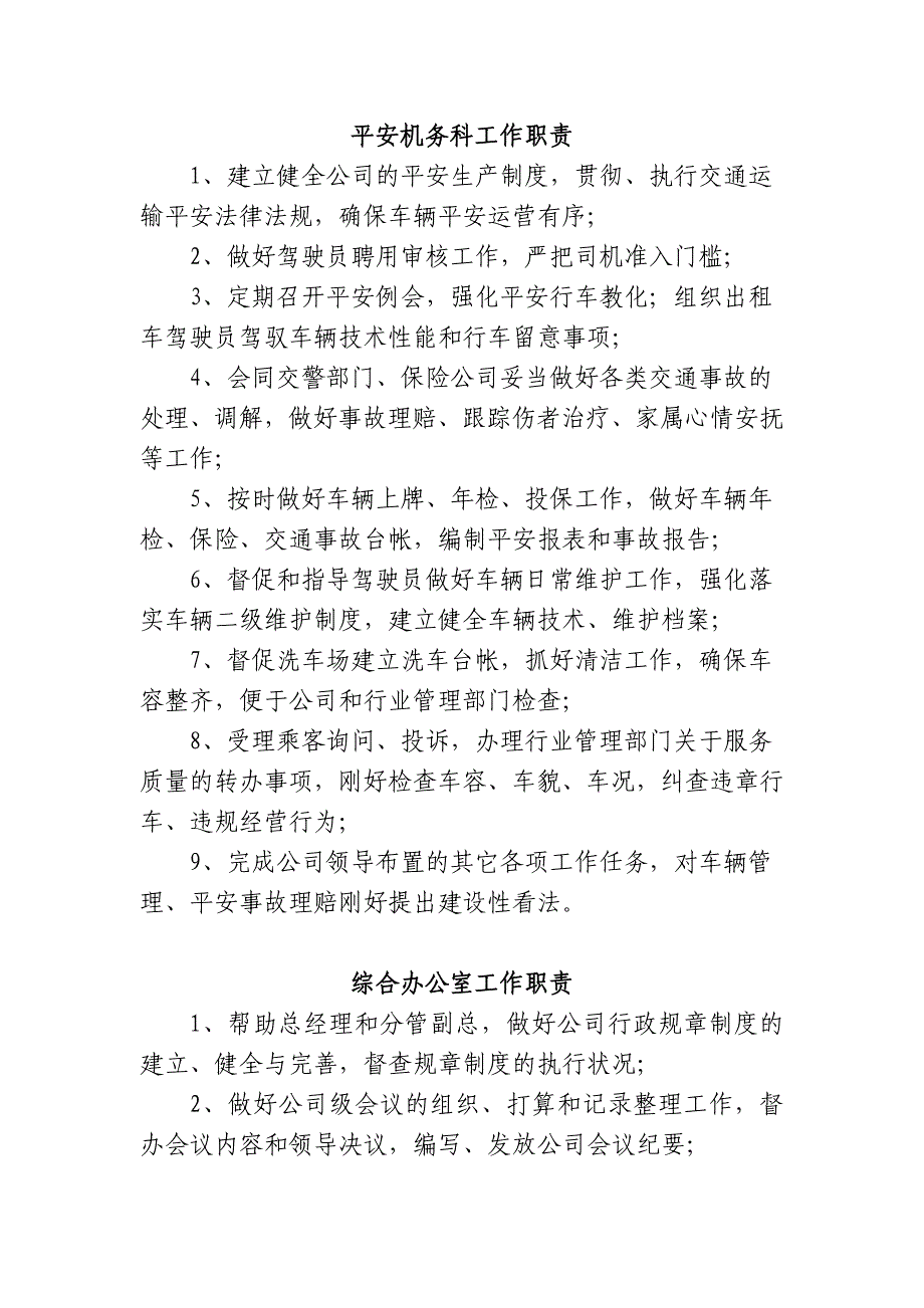 出租汽车公司各科室工作职责、职能_第1页