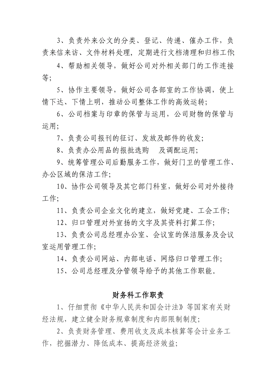 出租汽车公司各科室工作职责、职能_第2页