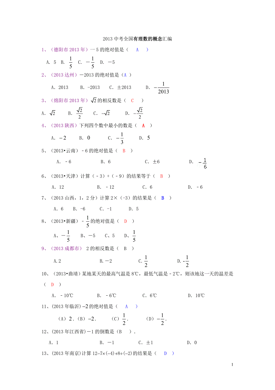 2013年中考数学有理数的概念(含答案)_第1页