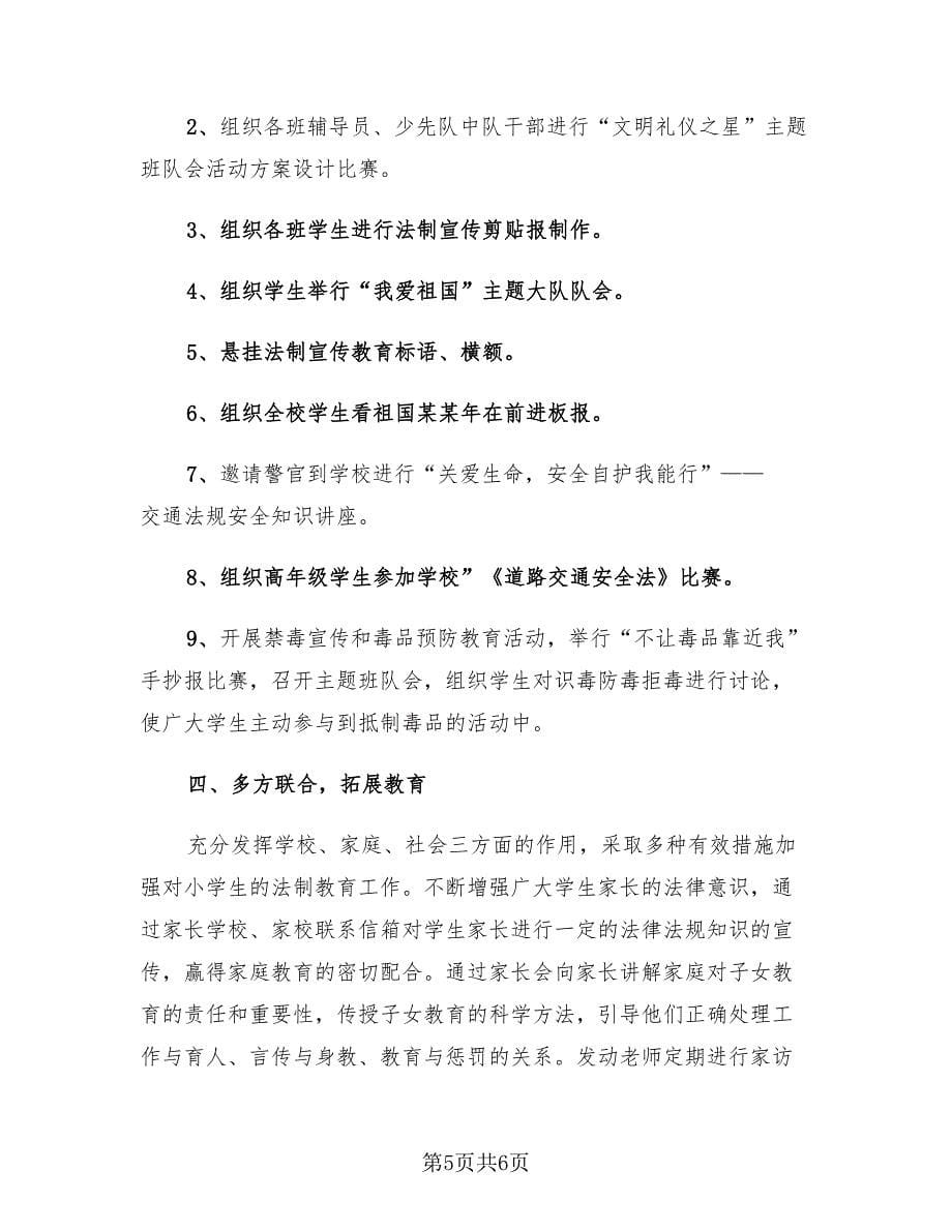 校园法制宣传活动总结（二篇）.doc_第5页