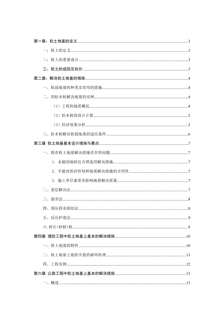 软土地基上基础的处理方法毕业设计_第2页