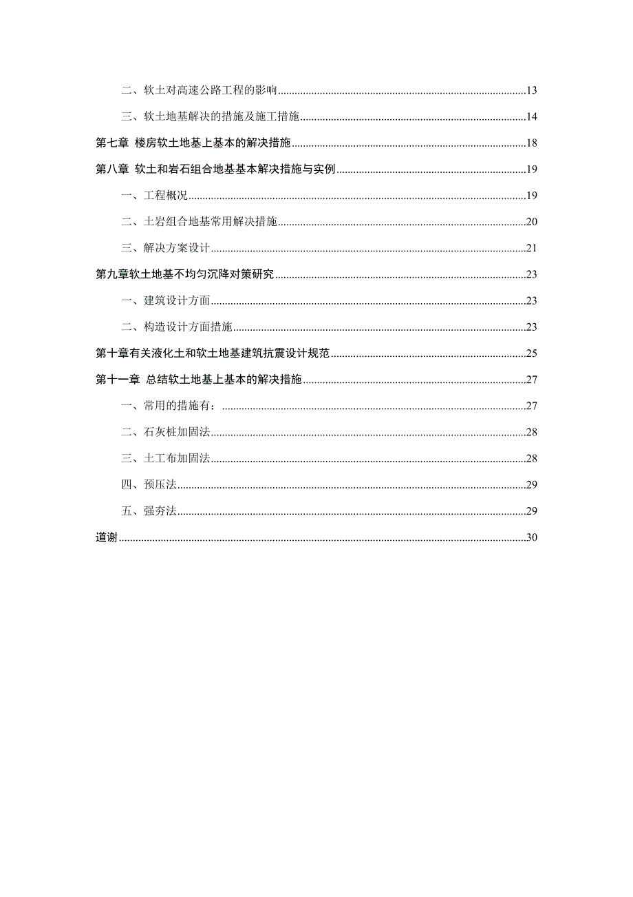 软土地基上基础的处理方法毕业设计_第3页