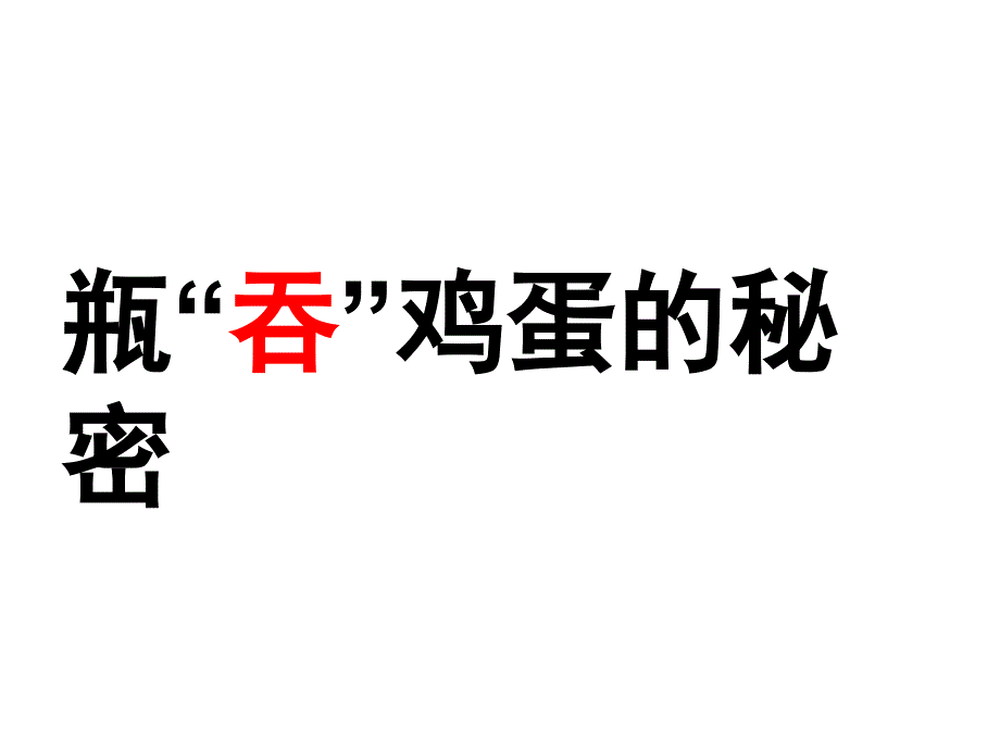 青岛版小学科学《瓶吞鸡蛋的秘密》_第3页