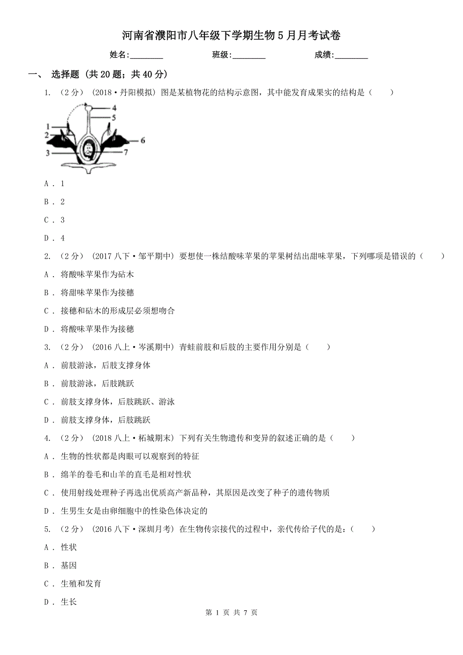 河南省濮阳市八年级下学期生物5月月考试卷_第1页