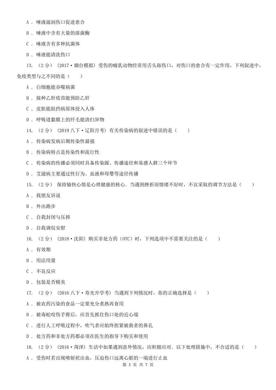 河南省濮阳市八年级下学期生物5月月考试卷_第3页