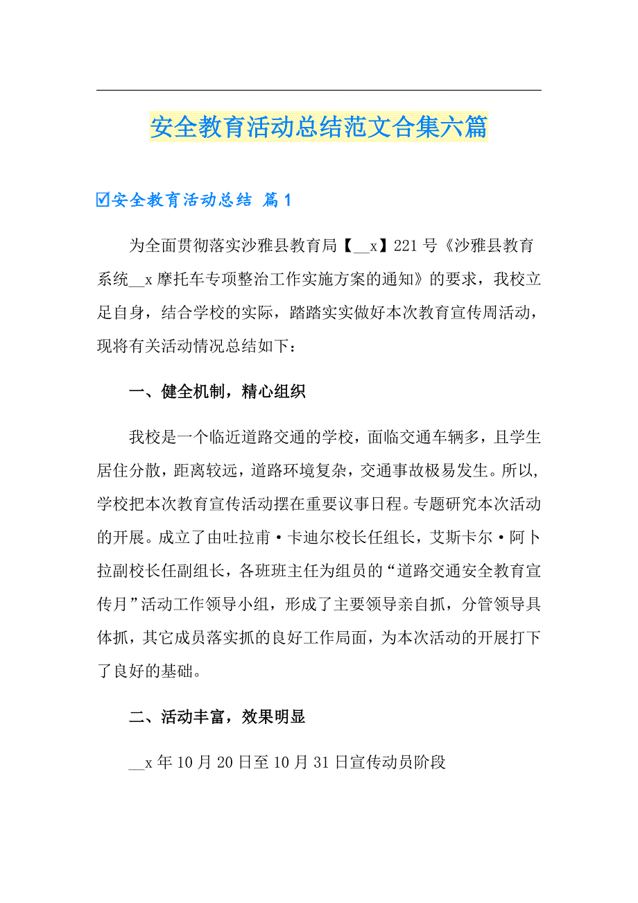 （汇编）安全教育活动总结范文合集六篇_第1页