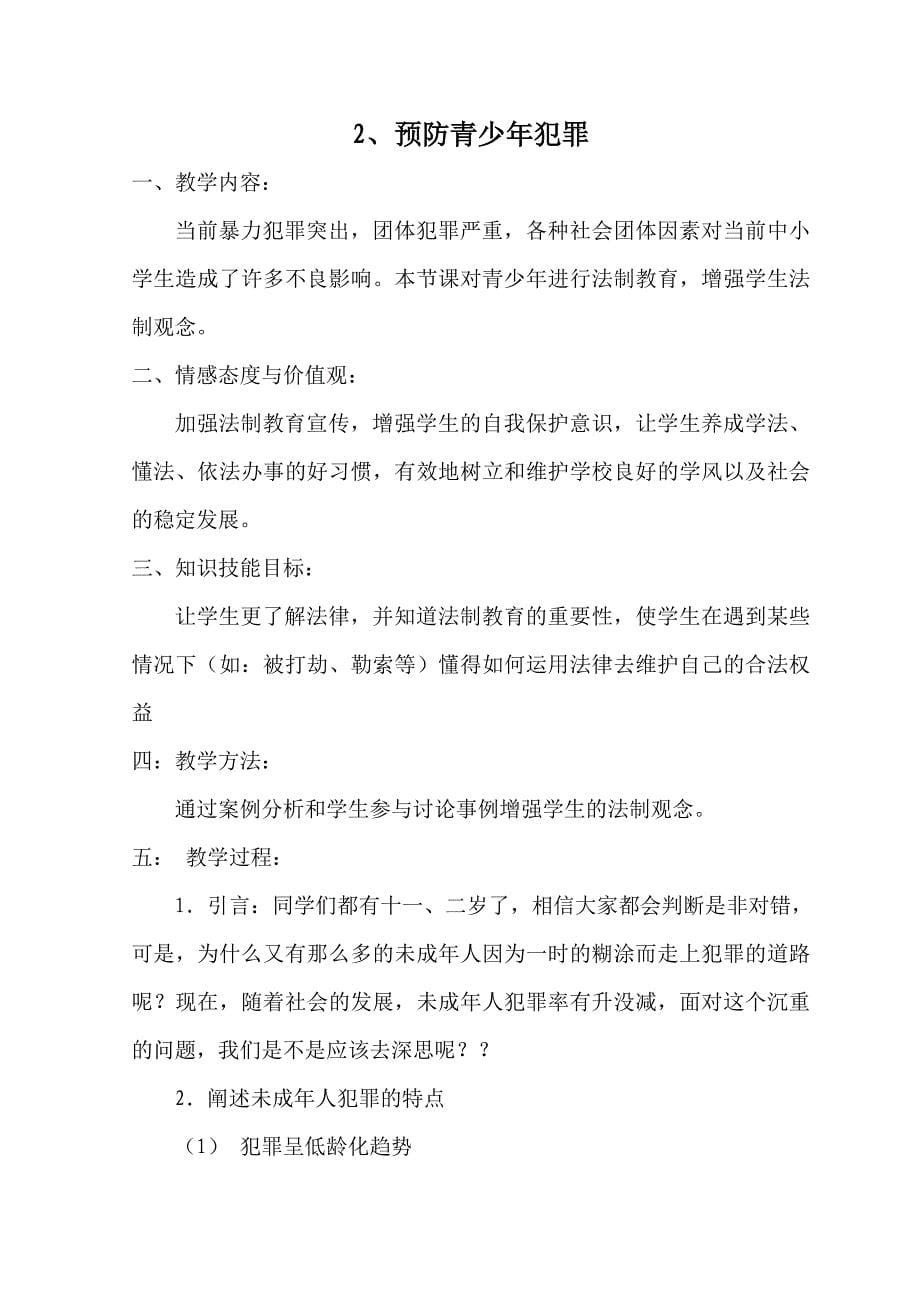 六年级法制教育教案1-10_第5页