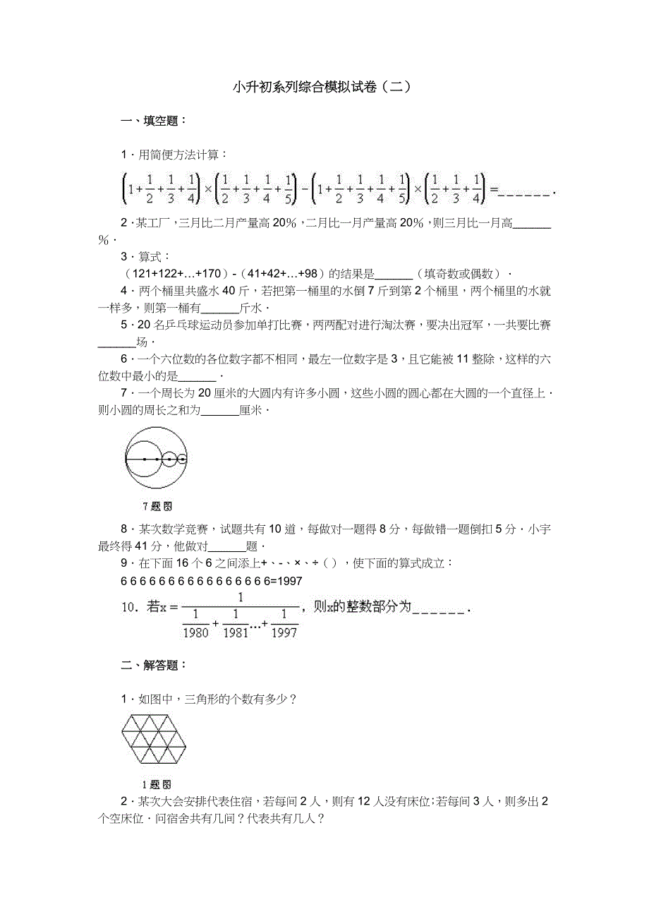 小升初系列综合模拟试卷02_第1页