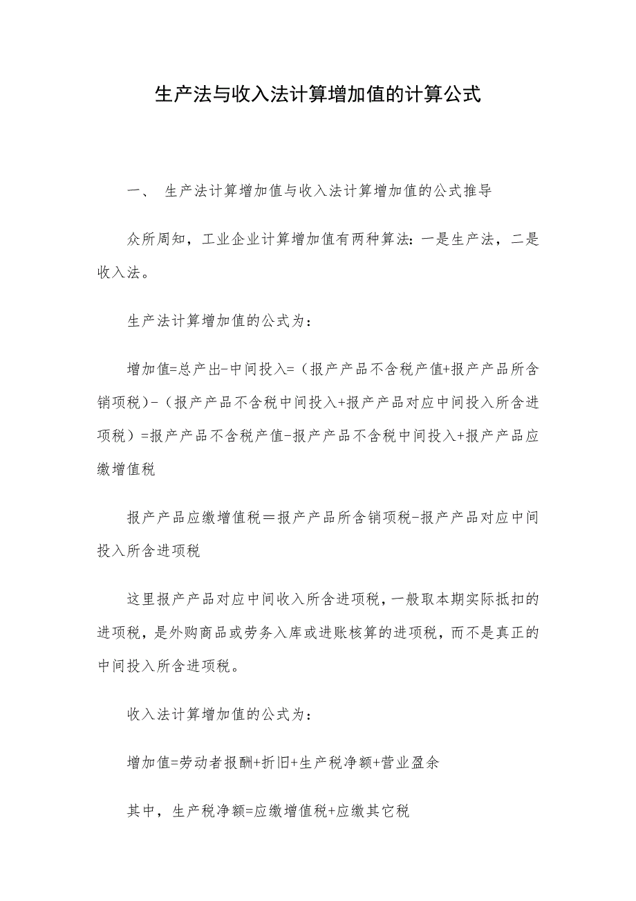 生产法与收入法计算增加值的计算公式_第1页