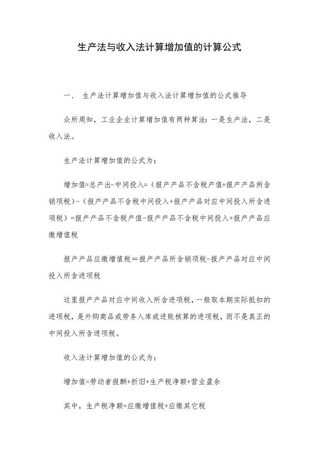 生产法与收入法计算增加值的计算公式