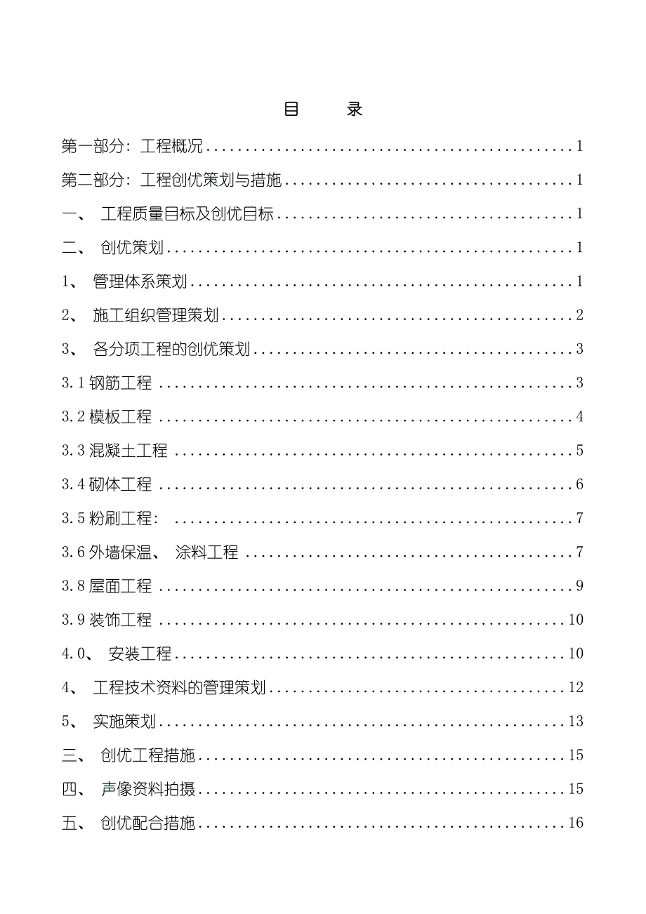 工程创优策划方案样本.doc_第1页