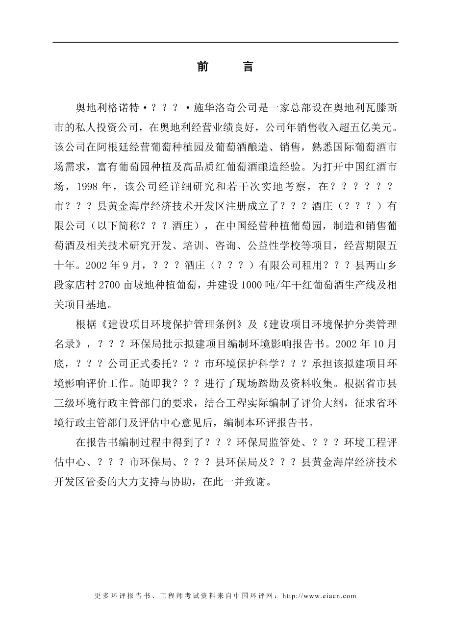 干红葡萄酒建设环境影响评估报告.doc_第1页