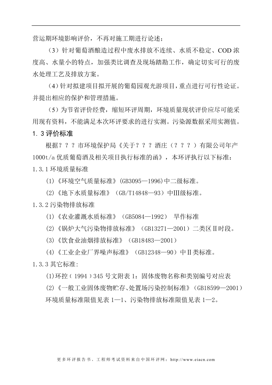 干红葡萄酒建设环境影响评估报告.doc_第4页