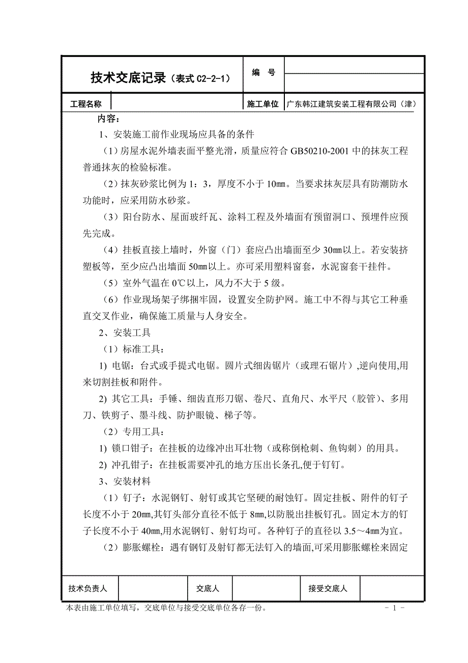 PVC挂板 技术交底.doc_第1页