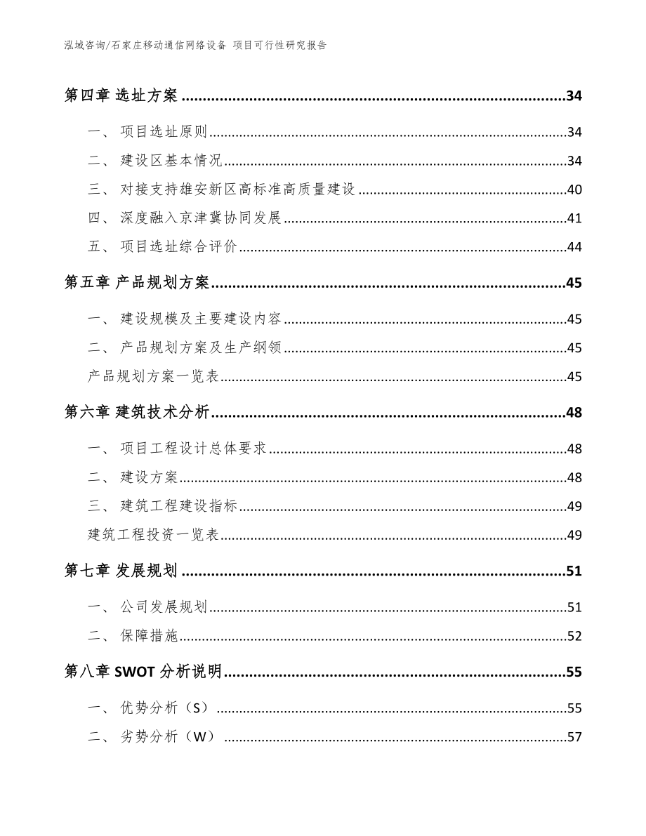 石家庄移动通信网络设备 项目可行性研究报告【模板】_第2页