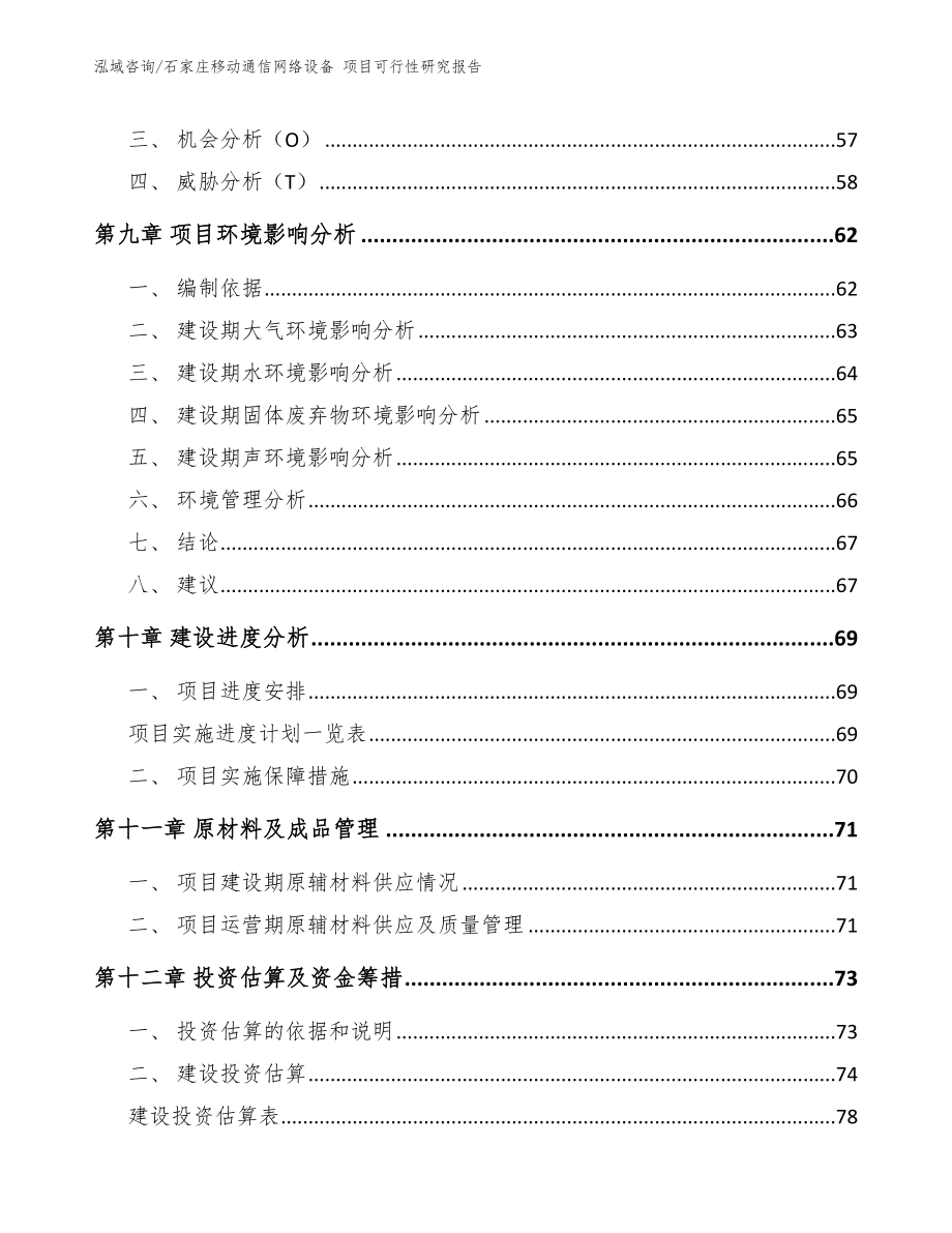 石家庄移动通信网络设备 项目可行性研究报告【模板】_第3页