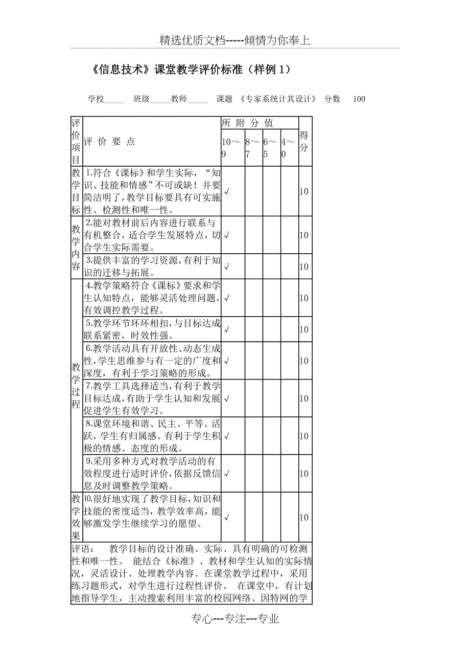 《信息技术》课堂教学评价标准_第1页