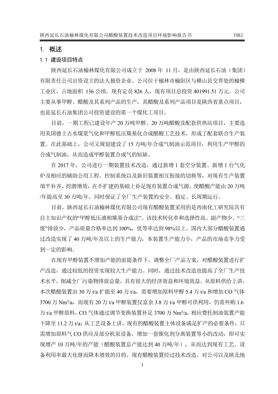 榆林煤化有限公司醋酸装置技术改造项目环境影响报告书_第1页