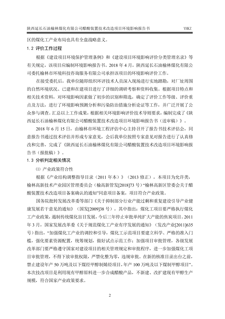 榆林煤化有限公司醋酸装置技术改造项目环境影响报告书_第2页