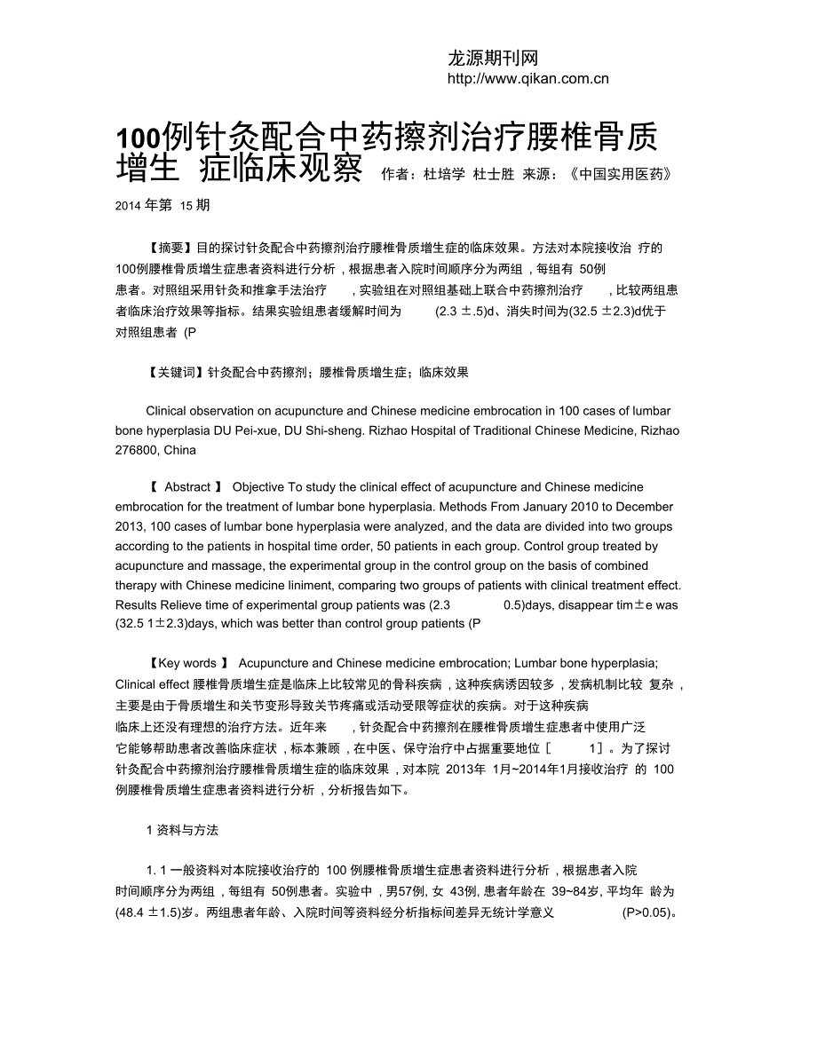 100例针灸配合中药擦剂治疗腰椎骨质增生症临床观察_第1页