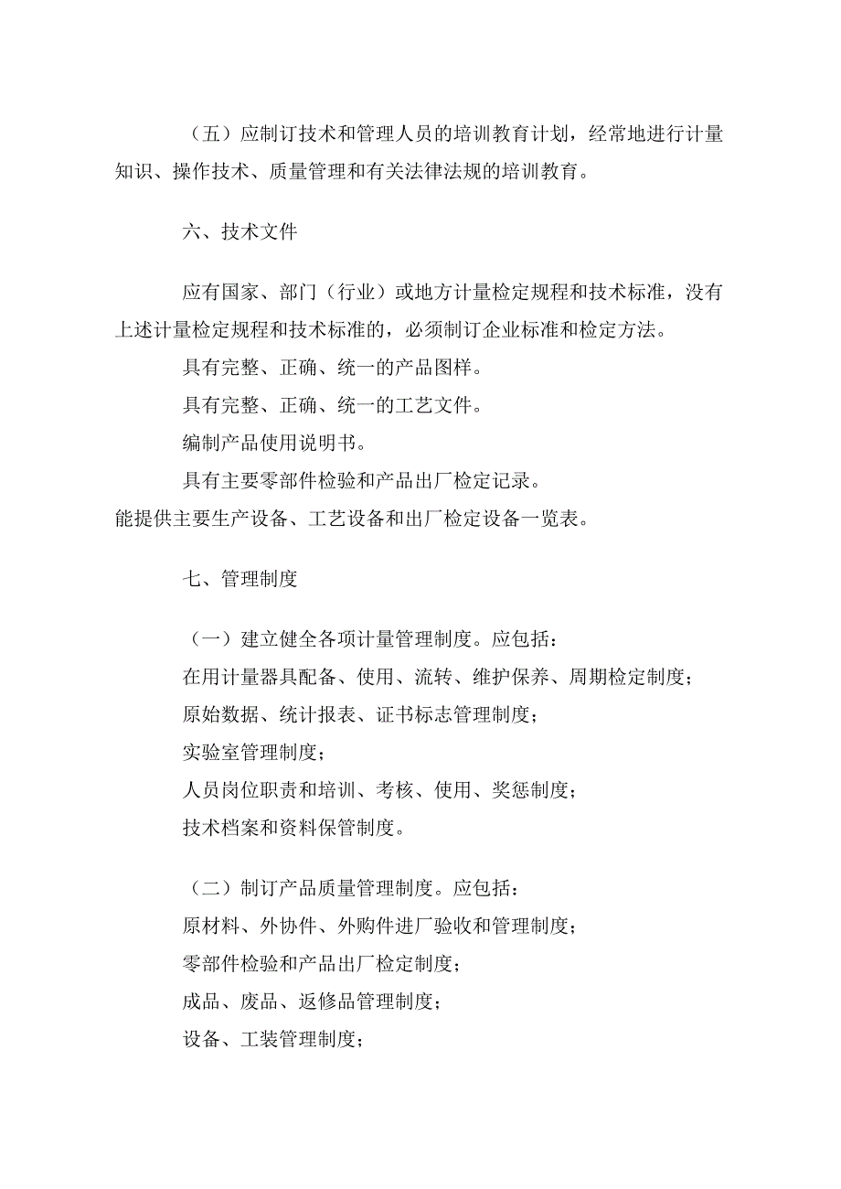 精品资料2022年收藏制造计量器具许可证考核规范1_第4页