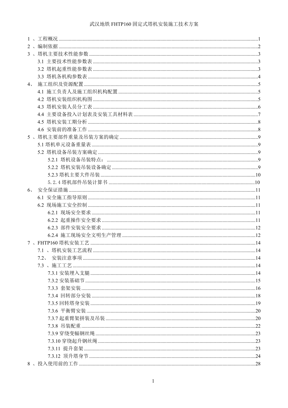 TC6515塔机安装施工技术方案培训资料_第1页