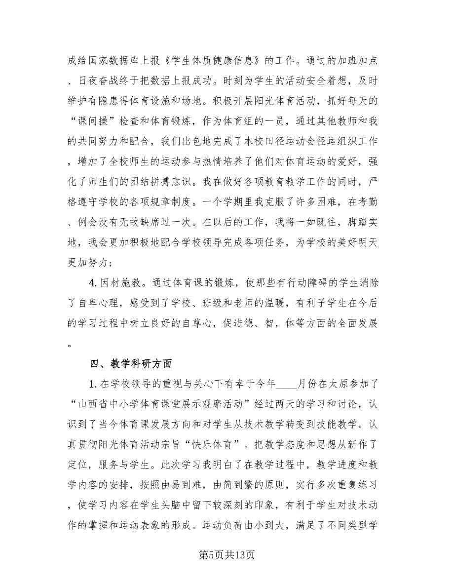 体育教师期末总结第一学期（4篇）.doc_第5页