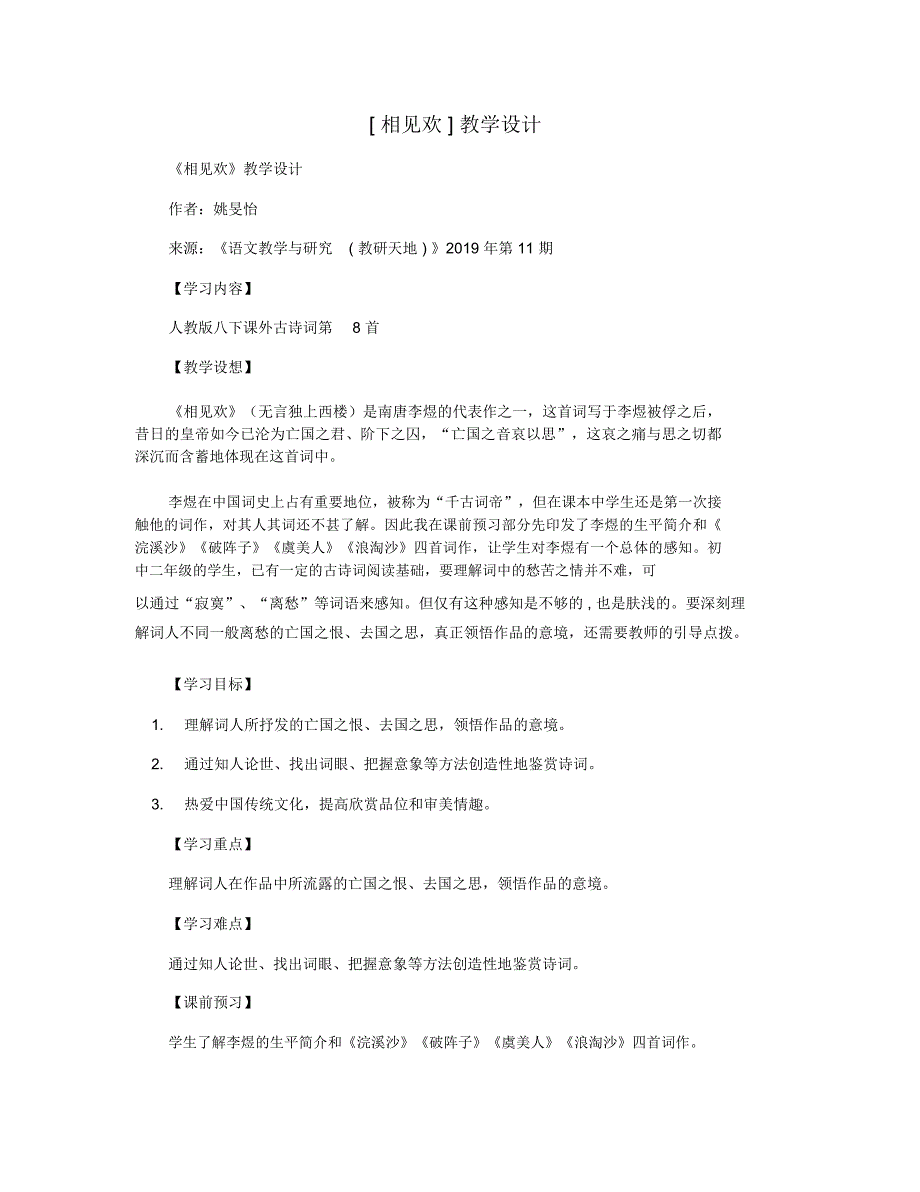 [相见欢]教学设计_第1页