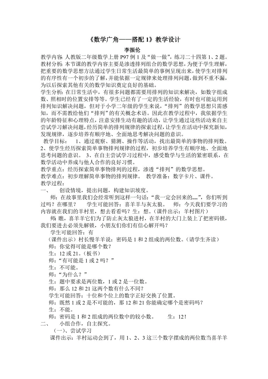 数学广角讲课教学设计.doc_第1页