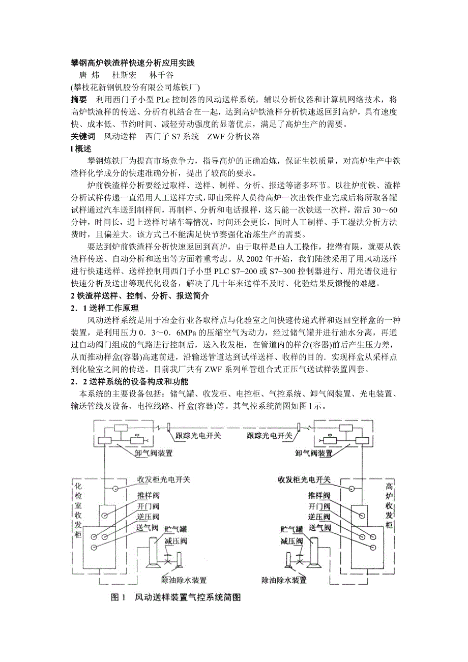 067 攀钢高炉铁渣样快速分析应用实践.doc_第1页