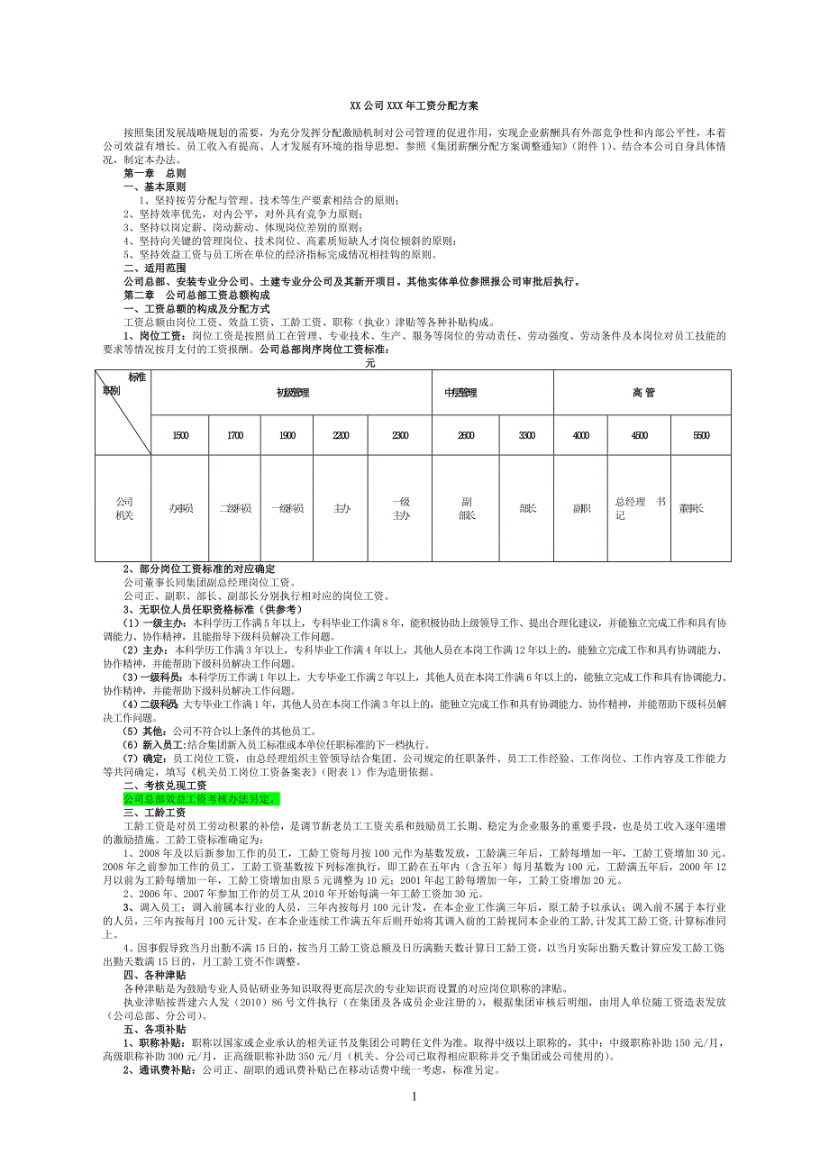 某公司工资分配方案(1)_第1页