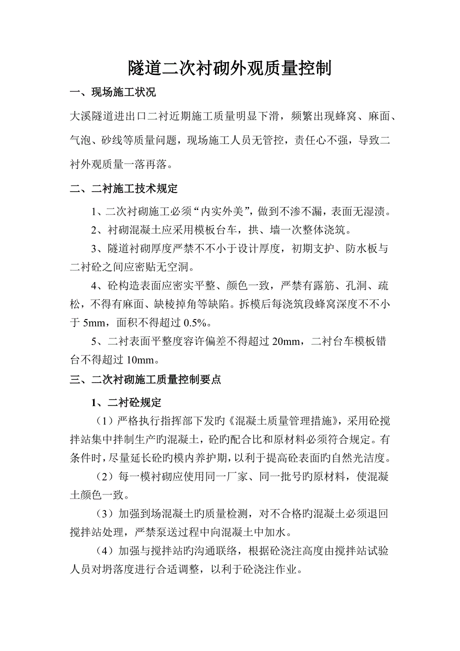 二衬外观质量缺陷预防及处理措施_第1页