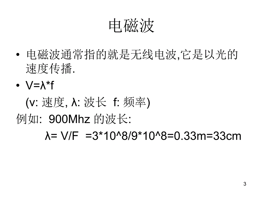 手机天线基础知识PPT优秀课件_第3页