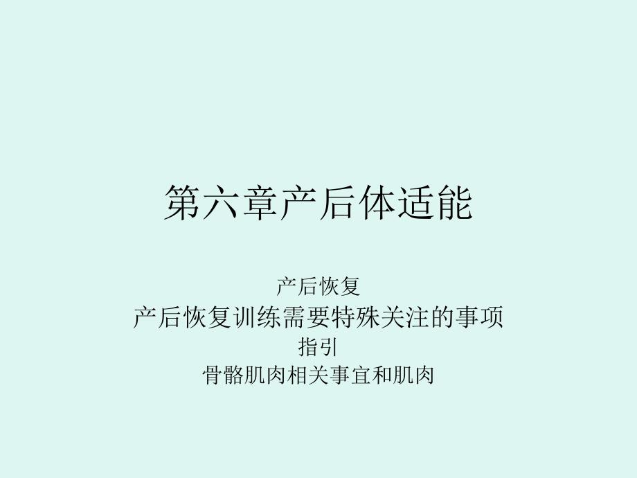 产后体适能教程_第1页