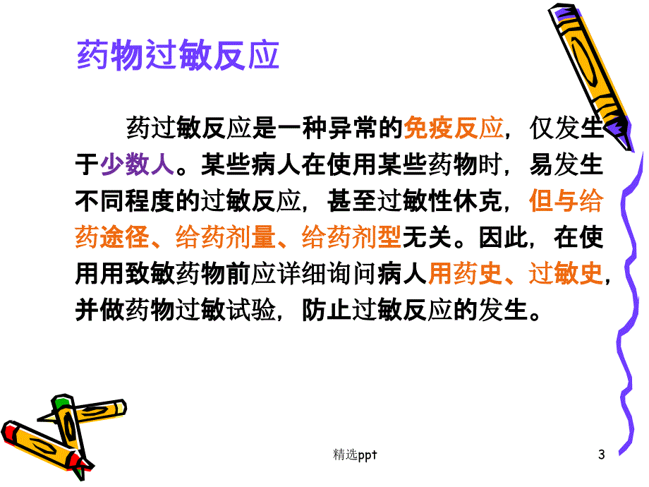 药物过敏试验与过敏反应的处理课件_第3页