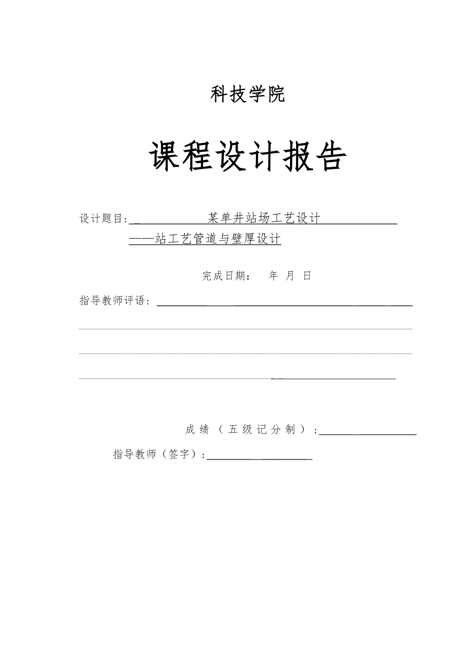 某单井站场工艺的设计站内工艺管道管径与壁厚设计说明_第1页