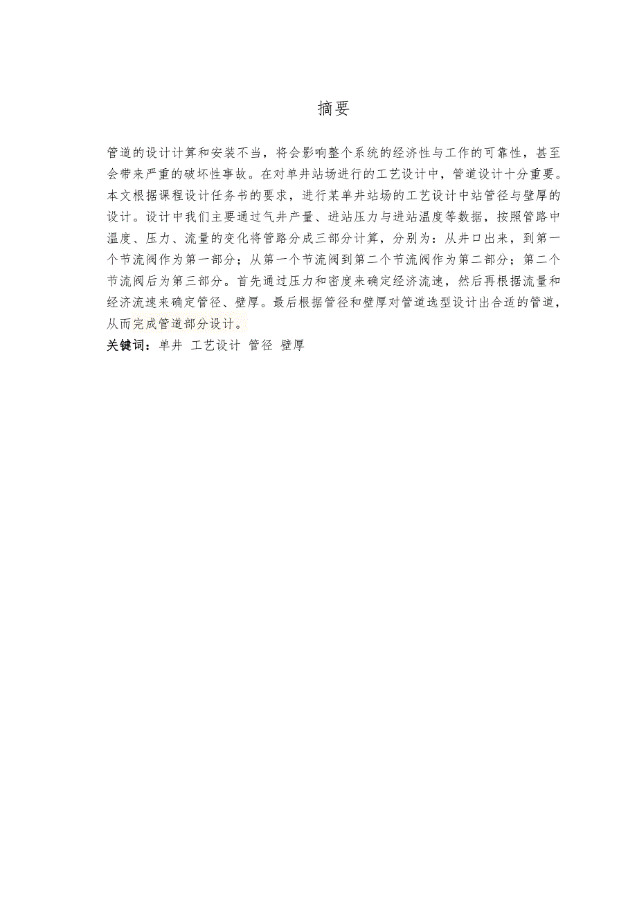 某单井站场工艺的设计站内工艺管道管径与壁厚设计说明_第2页