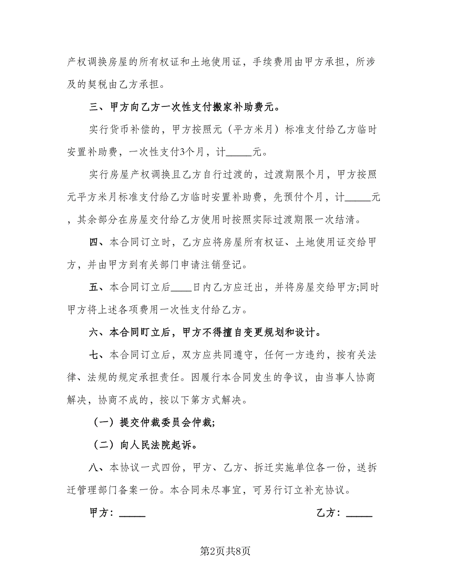 房屋拆迁补偿安置协议书范文（二篇）.doc_第2页