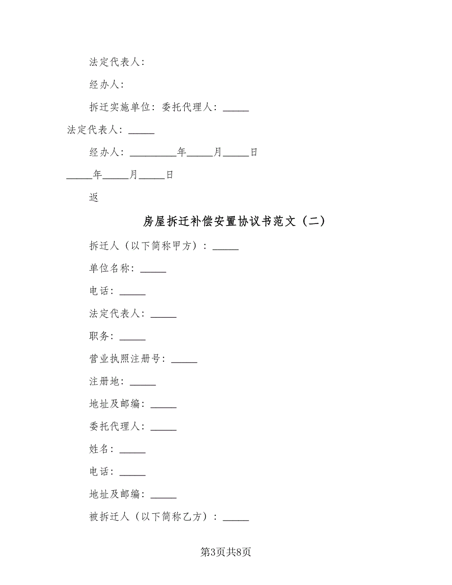 房屋拆迁补偿安置协议书范文（二篇）.doc_第3页