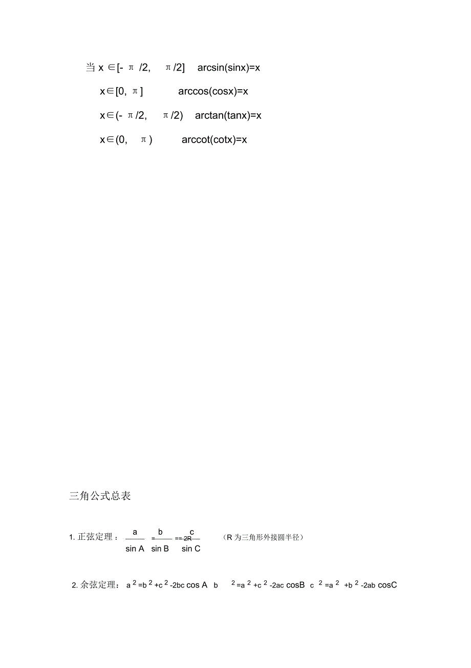三角、反三角函数图像及性质与三角公式_第4页