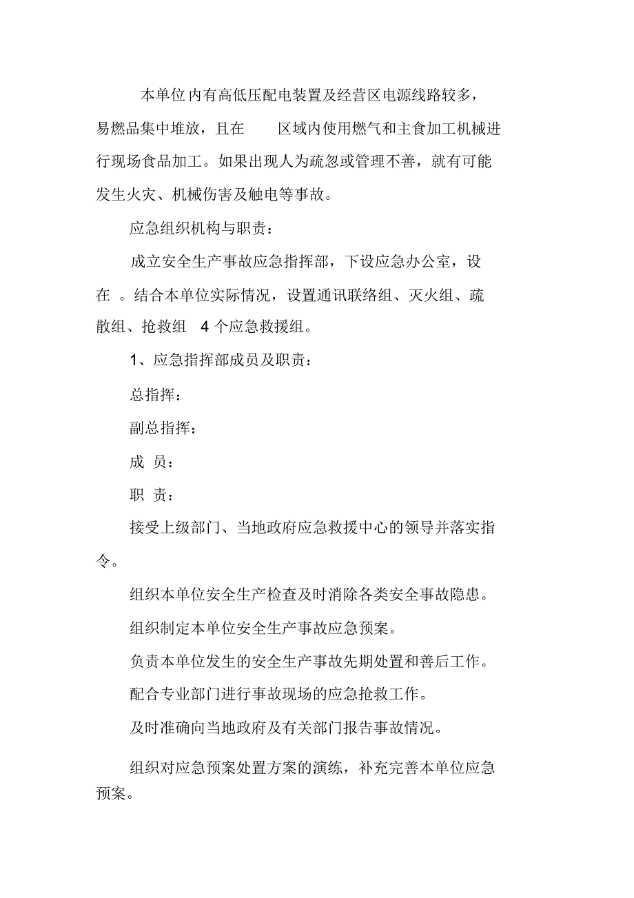 企业安全生产事故综合的应急预案_第2页