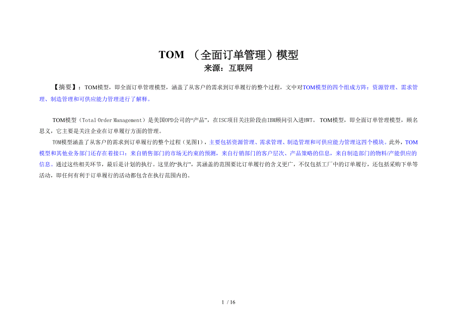 TOM全面订单管理模型_第1页