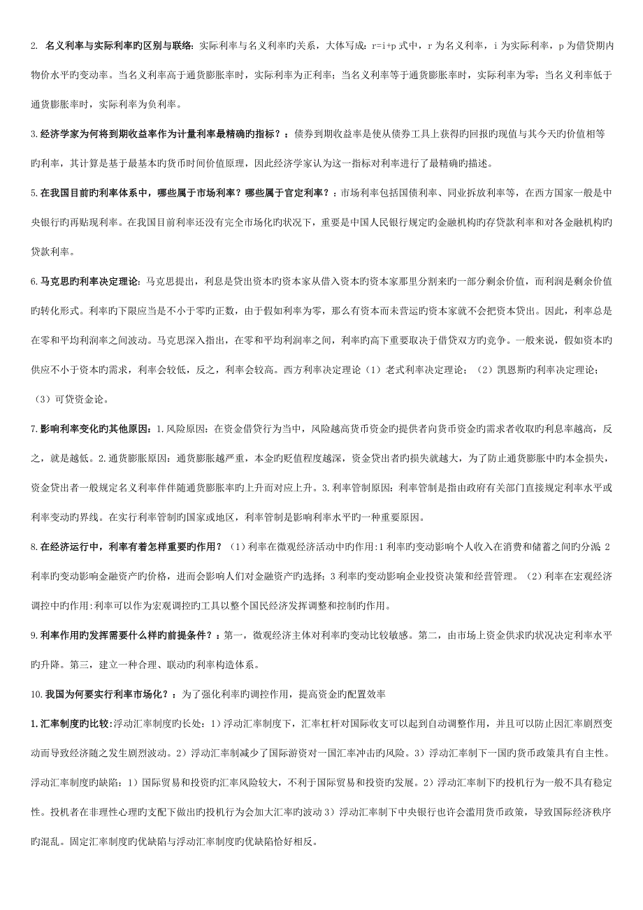 2023年7月自考金融理论与实务全范围重点吐血整理.doc_第3页