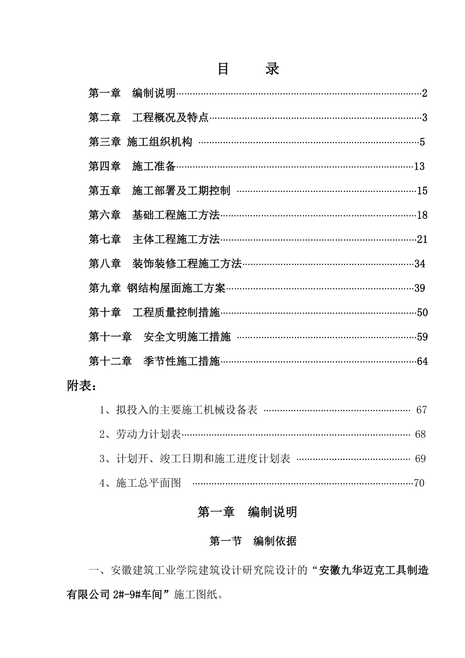 安徽九华迈克工具制造有限公司车间施工组织设计_第1页