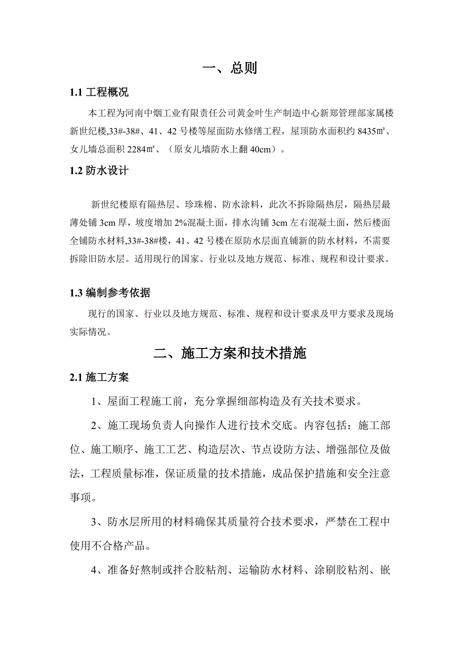 屋面防水修缮施工方案.doc_第2页